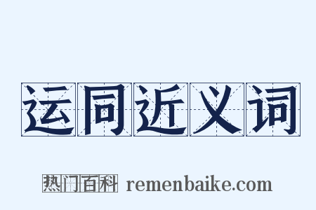 运同近义词是什么意思的图片
